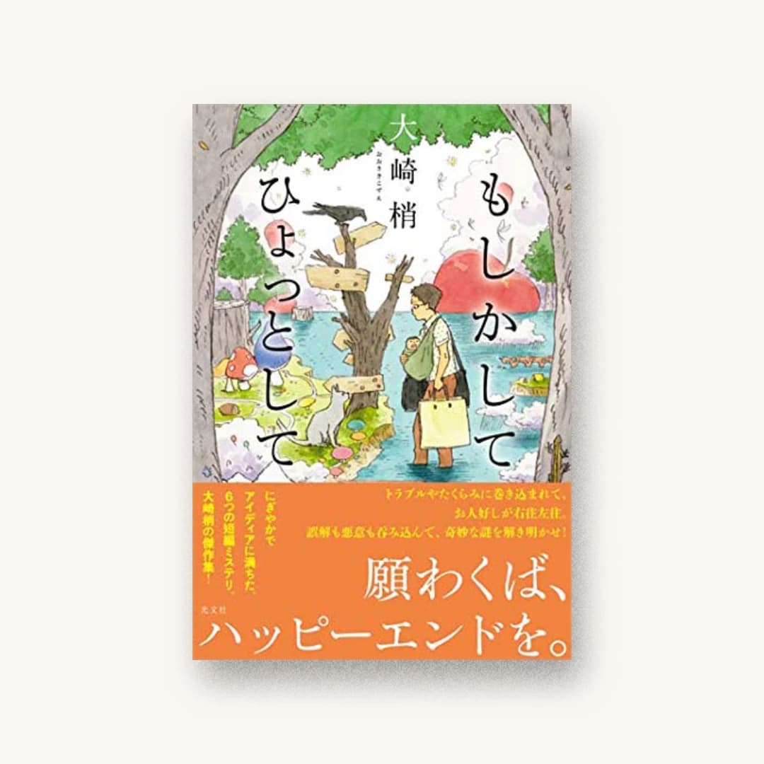 『もしかして ひょっとして』 装丁: 坂野公一 書影