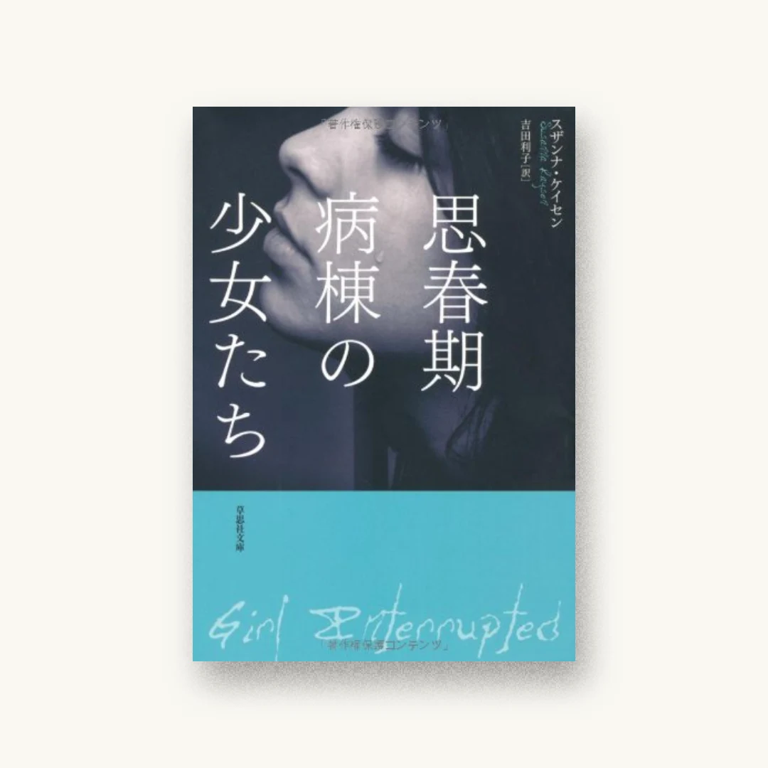 『思春期病棟の少女たち』 装丁: Creative Commons Licence 書影