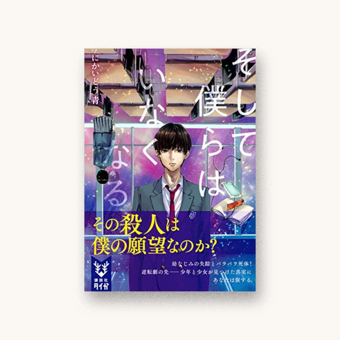 『そして僕らはいなくなる』 装丁: 百足屋ユウコ 書影