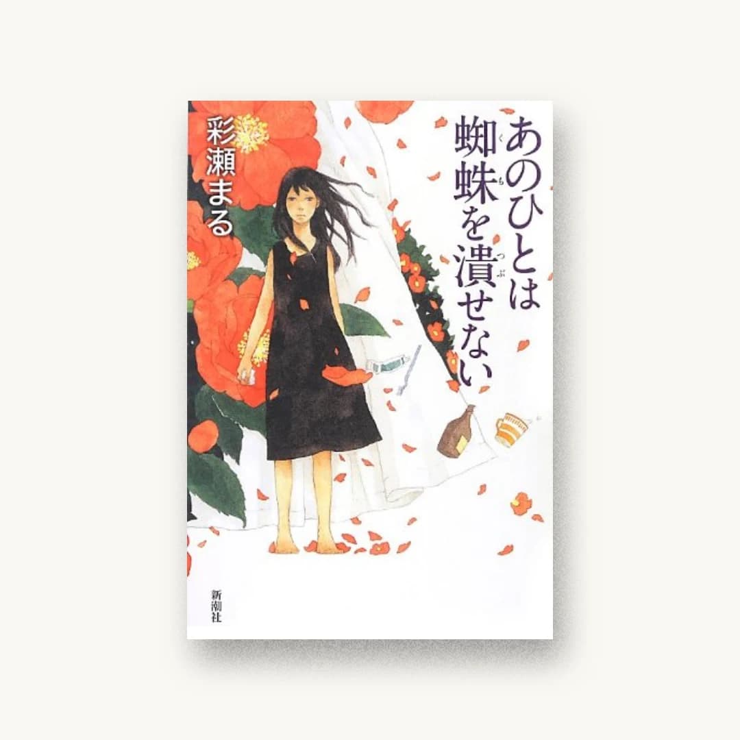 『あのひとは蜘蛛を潰せない』 装画: 中島梨絵 書影