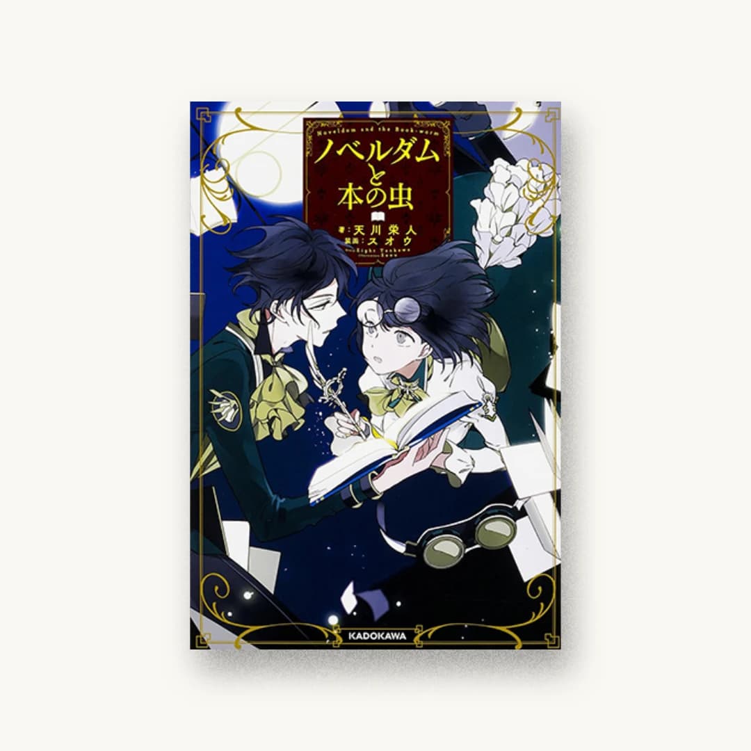 『ノベルダムと本の虫』 装画: スオウ 書影