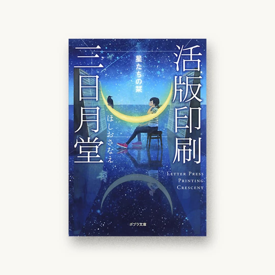 『活版印刷三日月堂 星たちの栞』 装丁: 田中久子 書影