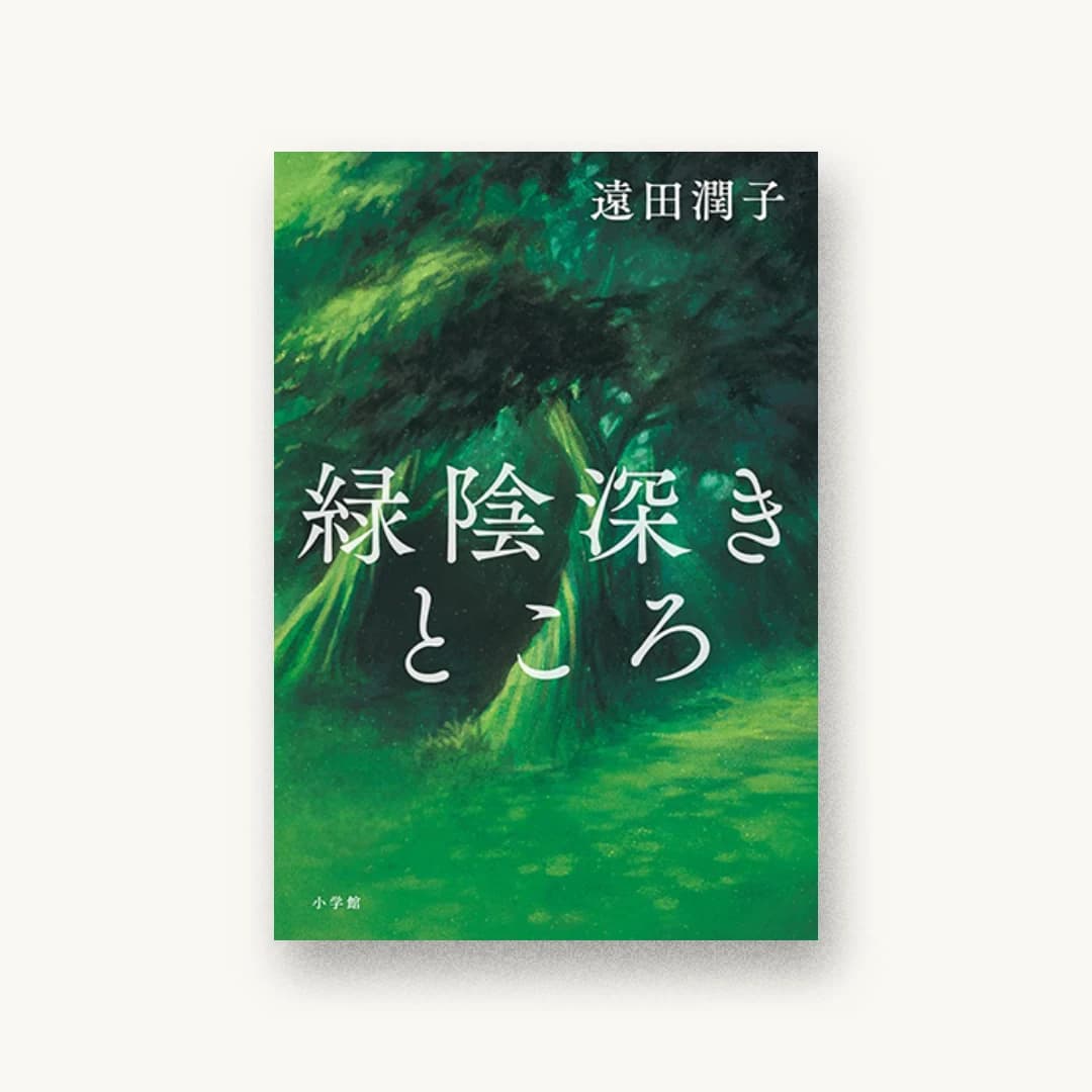 『緑陰深きところ』 装丁: 大久保伸子 書影