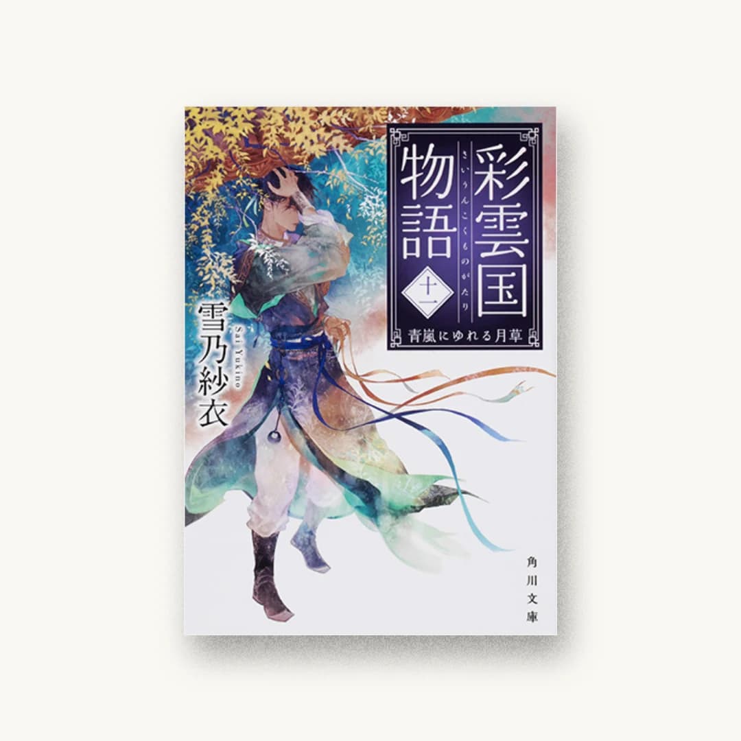 『彩雲国物語 十一、青嵐にゆれる月草』 装丁: 鈴木亨 書影
