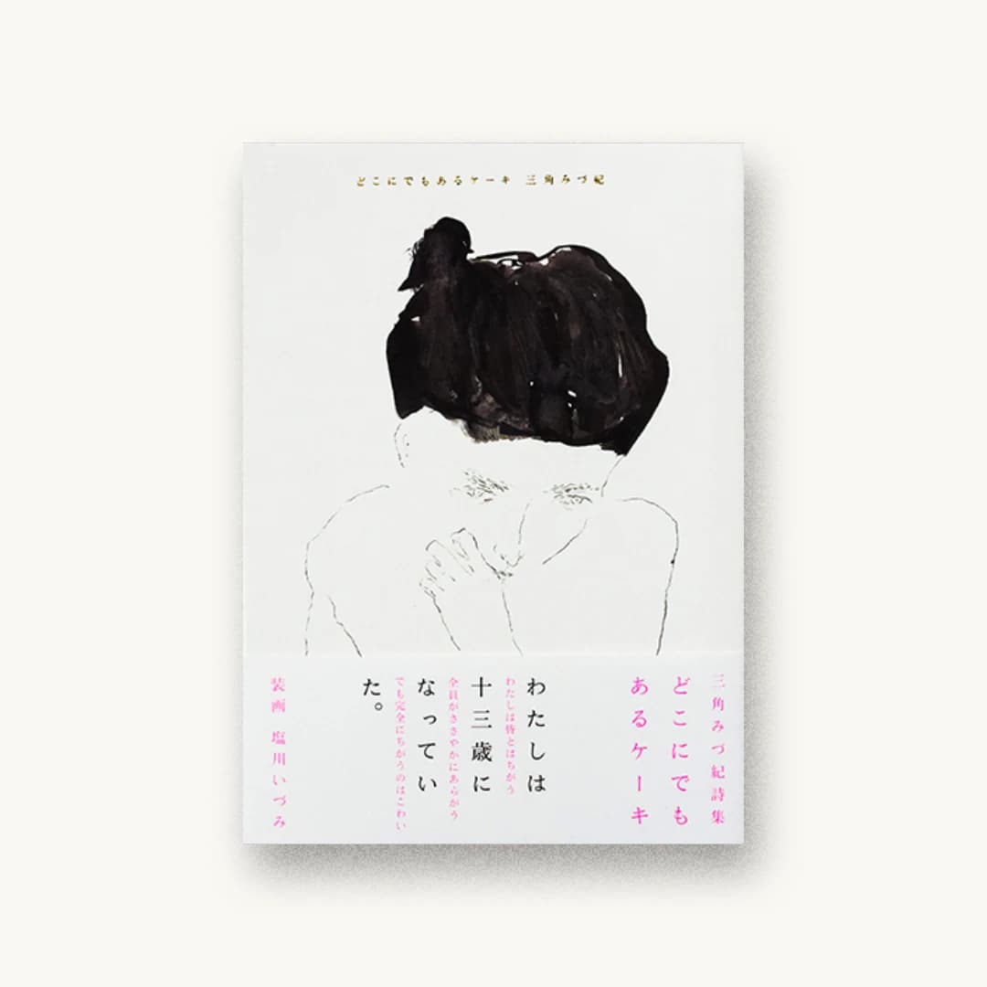 『どこにでもあるケーキ』 装丁: 鈴木千佳子 書影