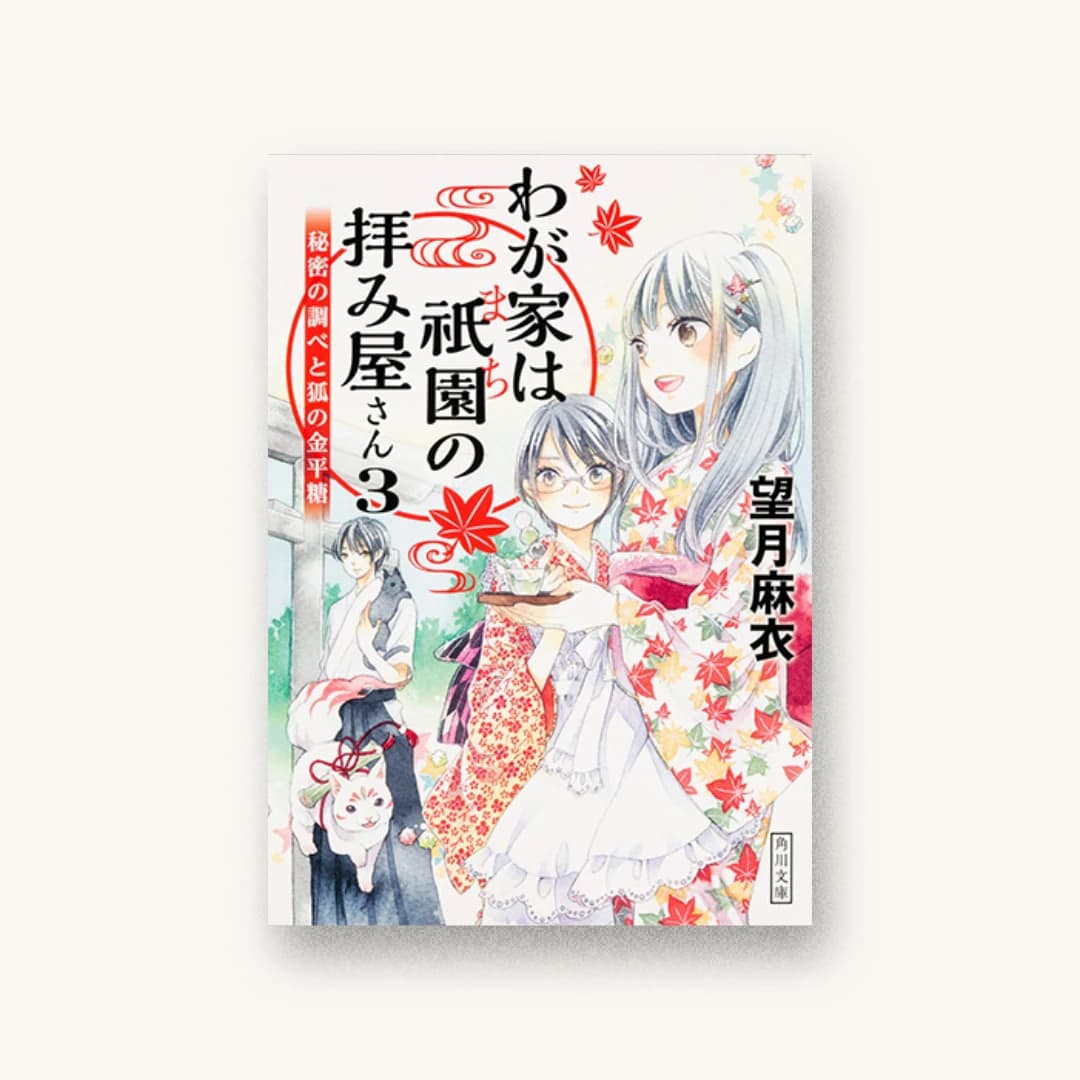 『わが家は祇園の拝み屋さん3 秘密の調べと狐の金平糖』 装丁: 大原由衣 書影