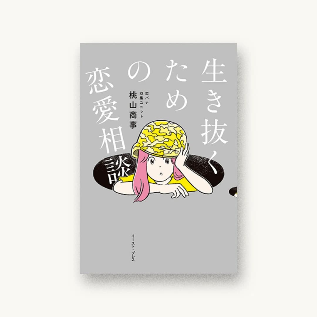 『生き抜くための恋愛相談』 装丁: アルビレオ 書影