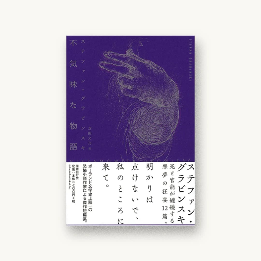 不気味な物語