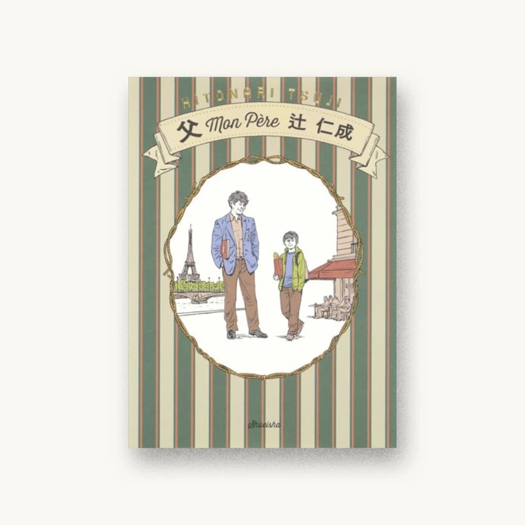 『父 Mon Père』 装丁: 名久井直子 書影