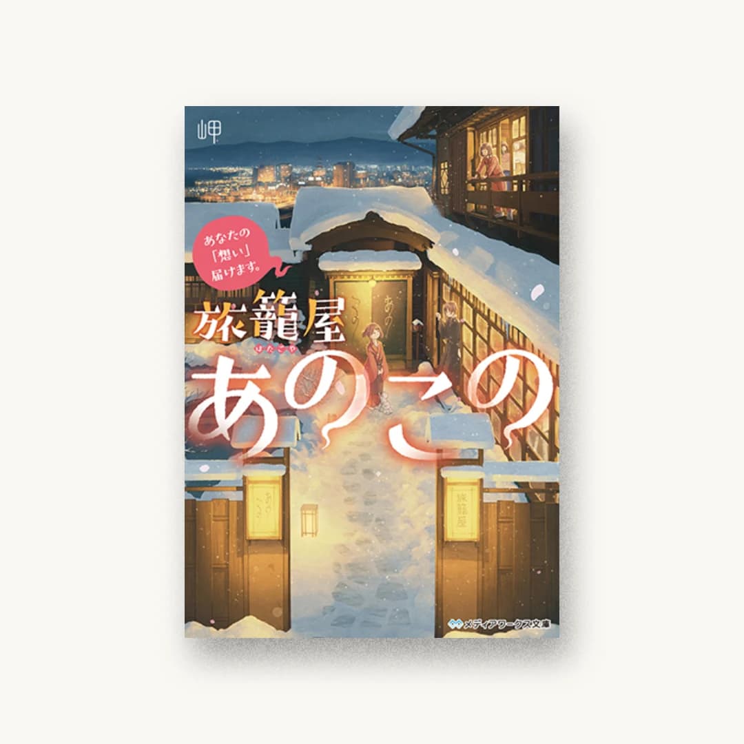 『あなたの「想い」届けます。 旅籠屋あのこの』 装丁: 和田悠里 書影