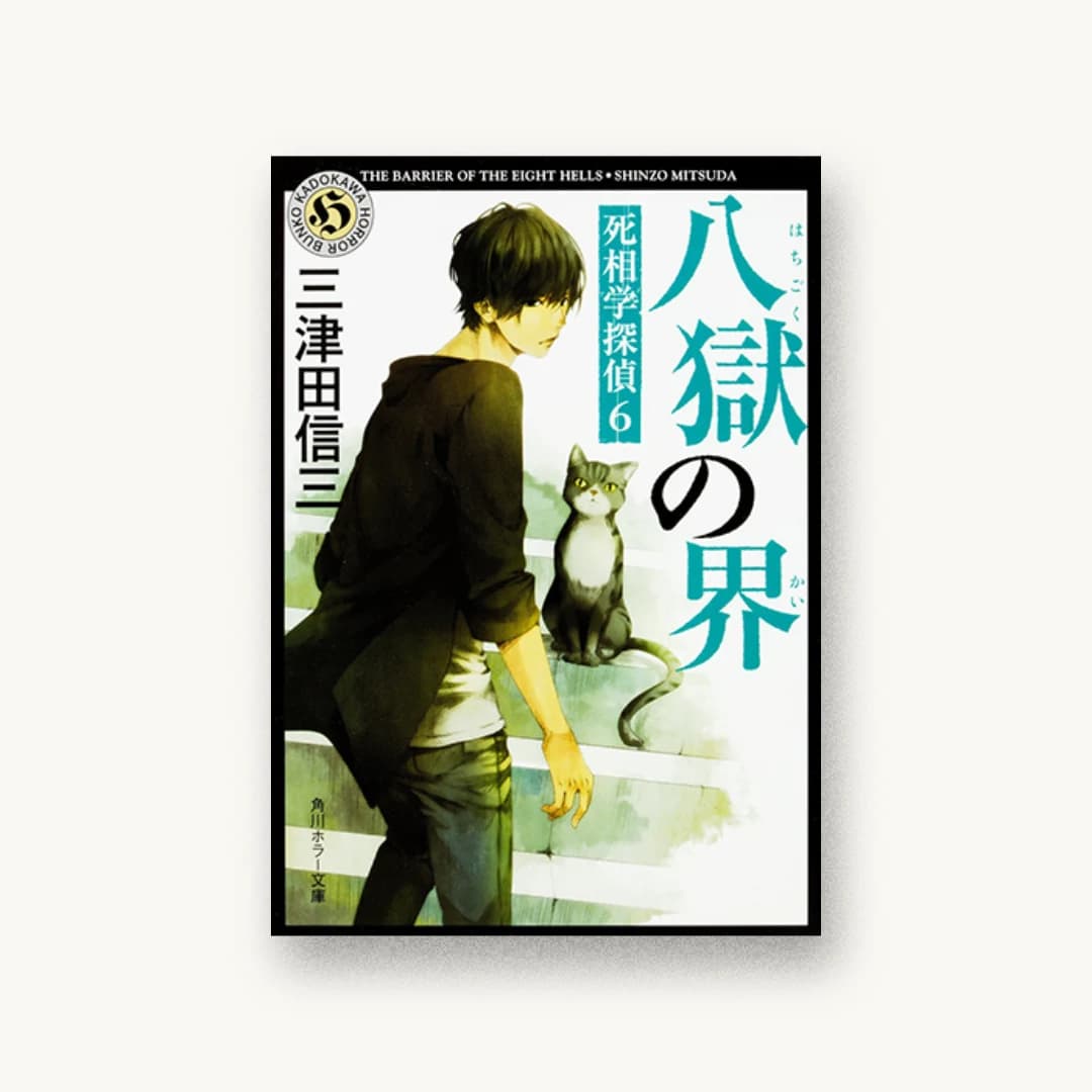 『八獄の界 死相学探偵6』 装丁: 西村弘美 書影