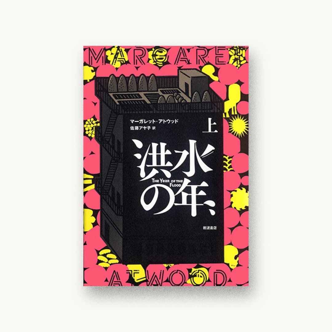 『洪水の年(上)』 装丁: 後藤葉子 書影