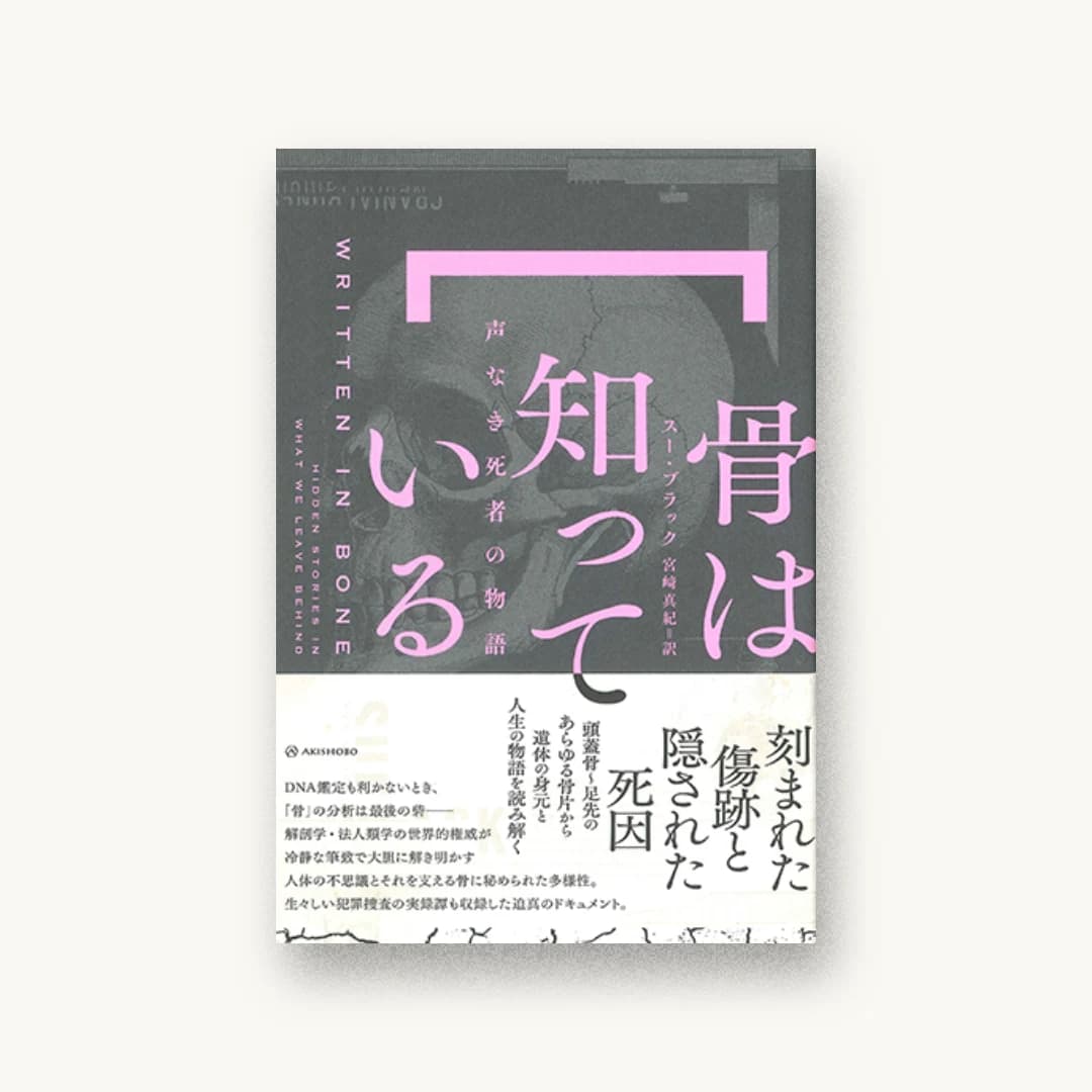 『骨は知っている――声なき死者の物語』 装丁: APRON 書影
