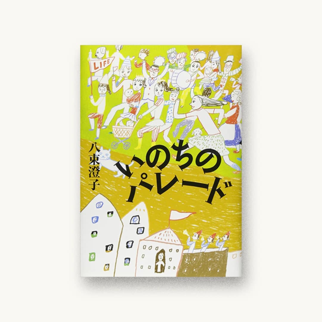いのちのパレード