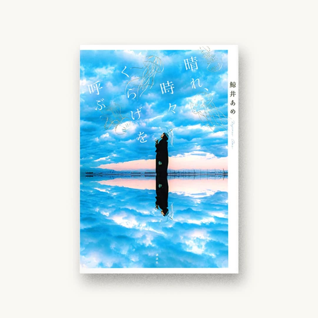 『晴れ、時々くらげを呼ぶ』 装丁: 岡本歌織+岡本歌織(next door design) 書影