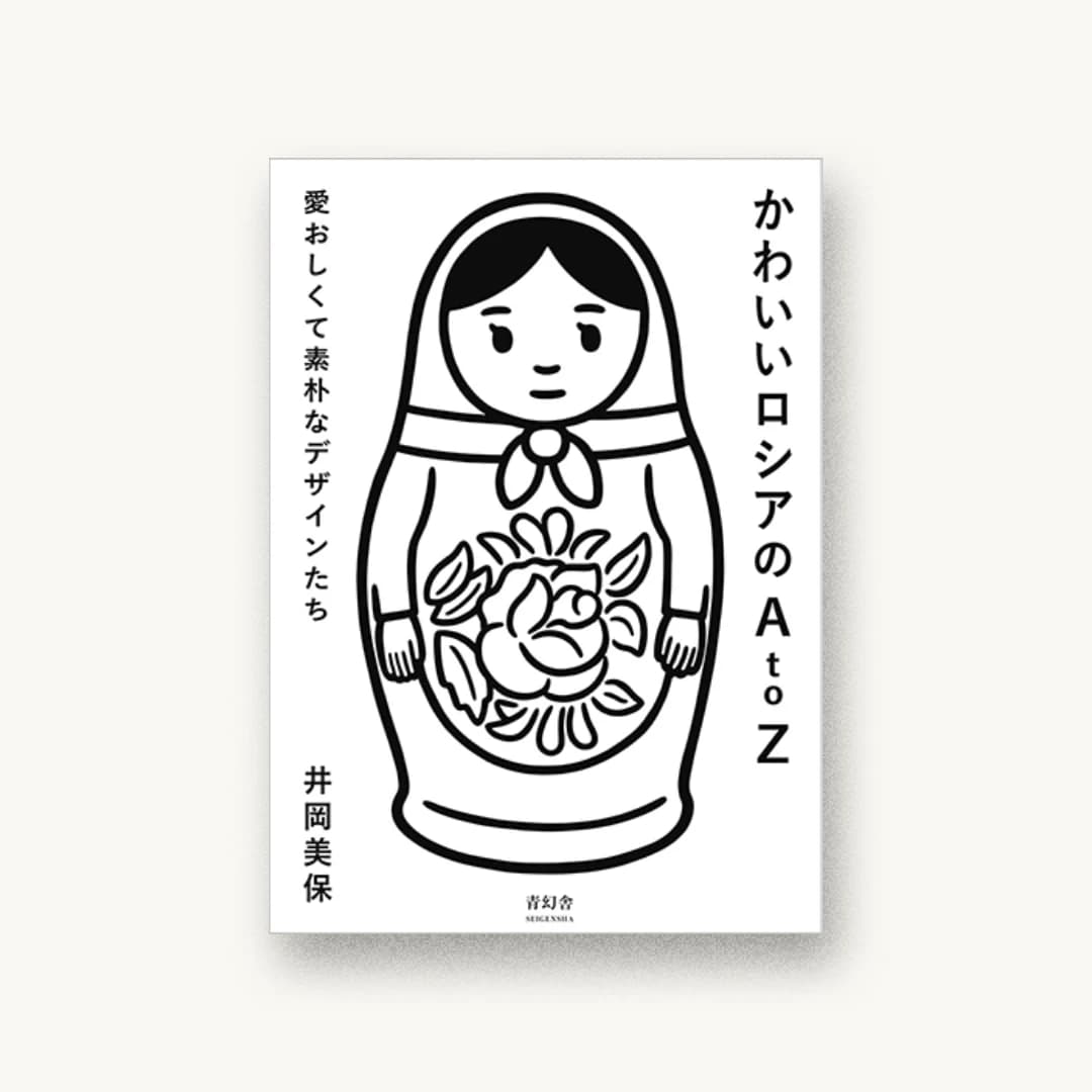 『かわいいロシアのA to Z』 装丁: 坂田佐武郎 書影