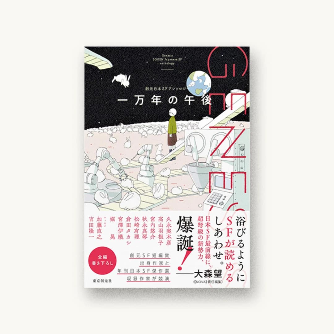『Genesis 一万年の午後』 装丁: 小柳萌加 書影