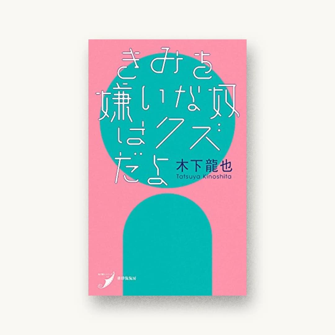 『きみを嫌いな奴はクズだよ』 装丁: 佐々木俊 書影