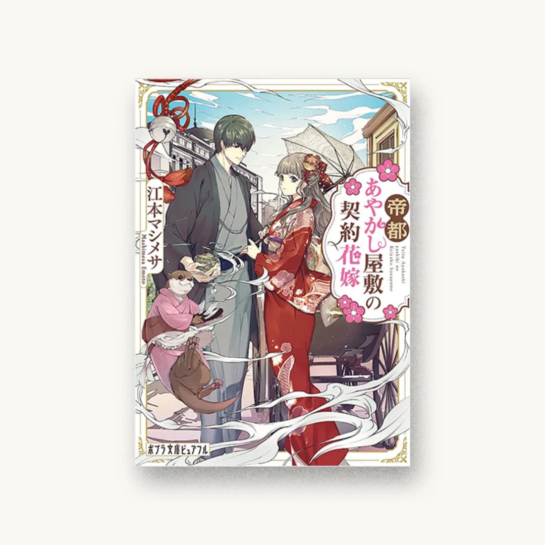『帝都あやかし屋敷の契約花嫁』 装丁: AFTERGLOW 書影