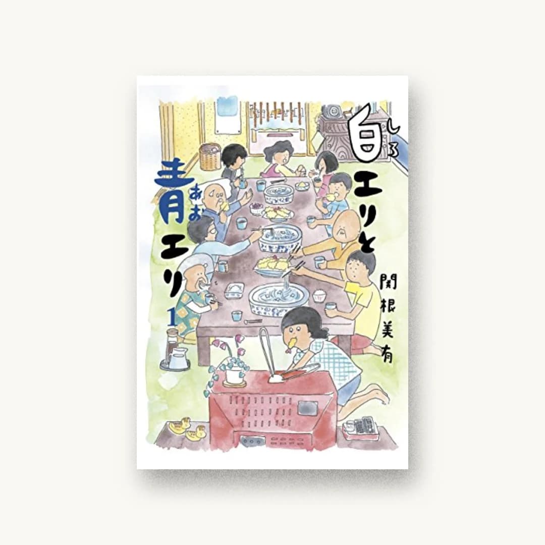 『白エリと青エリ 1』 装丁: 芥陽子 書影