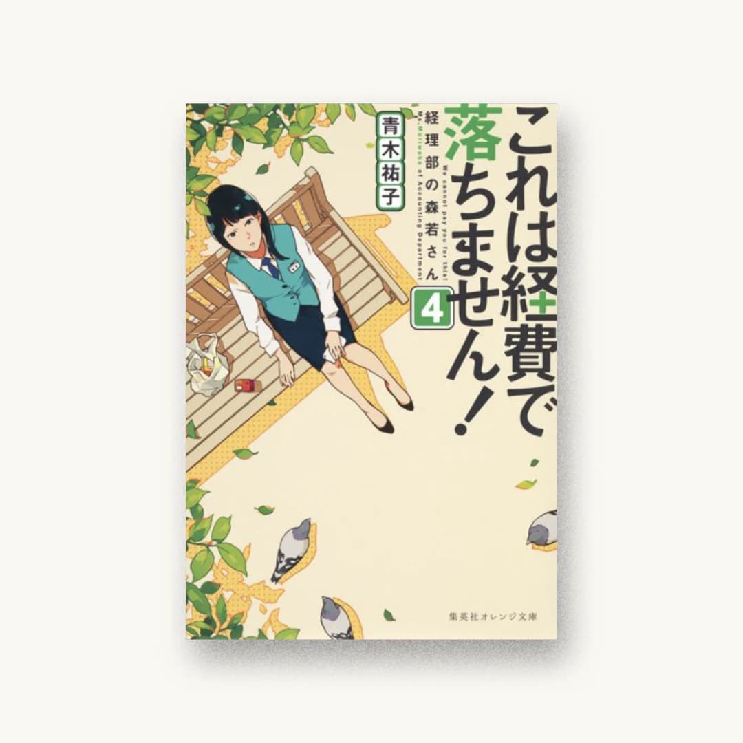『これは経費で落ちません! 4 経理部の森若さん』 装丁: 関静香 書影