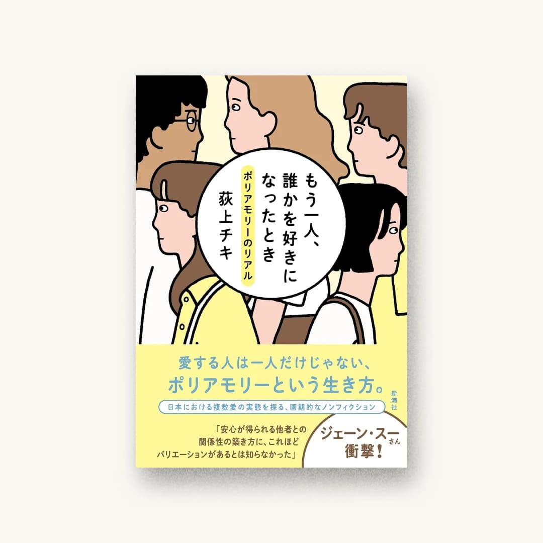 もう一人、誰かを好きになったとき:ポリアモリーのリアル