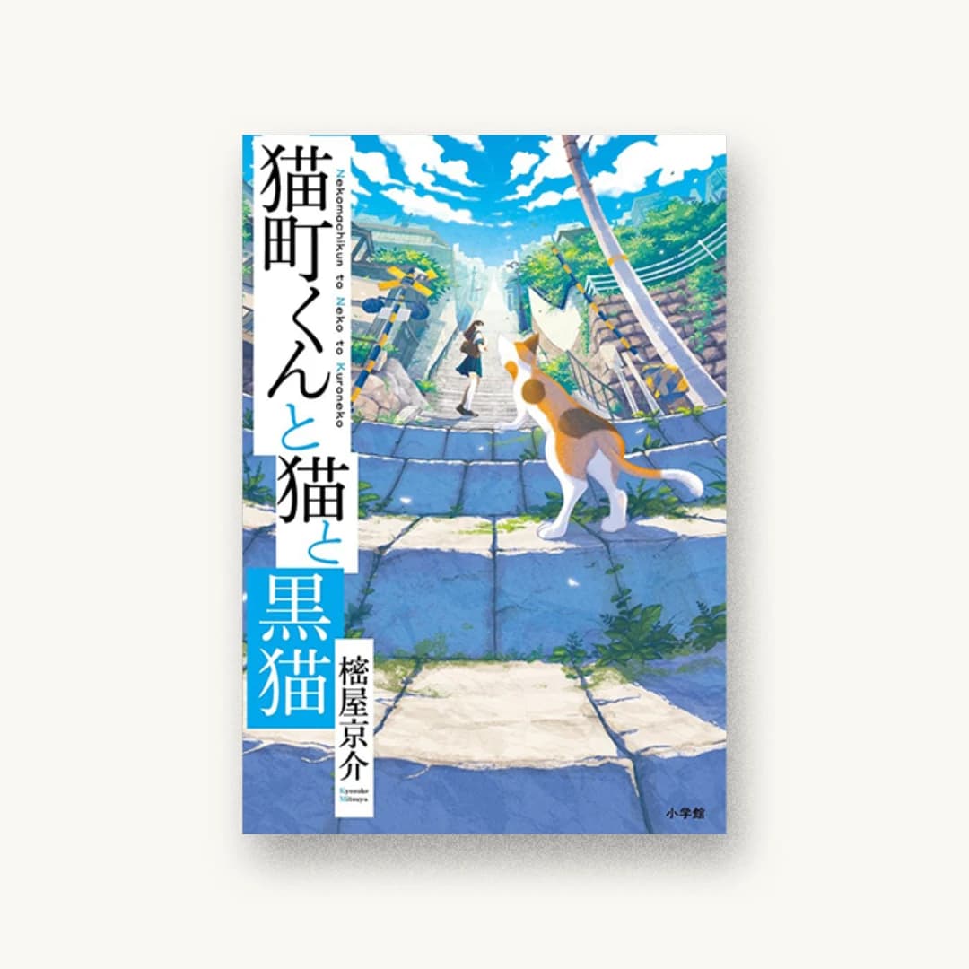 『猫町くんと猫と黒猫』 装丁: bookwall 書影