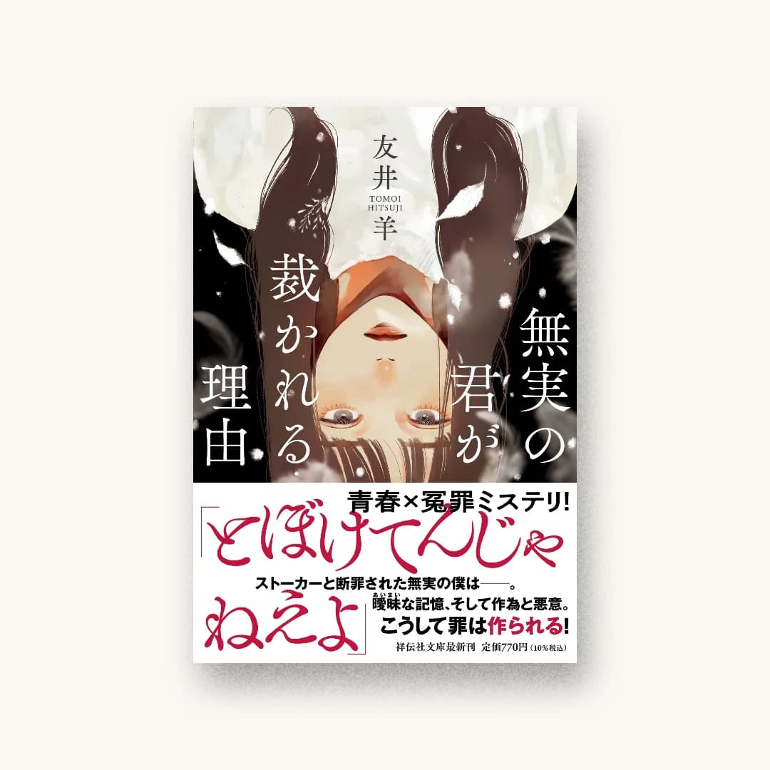 『無実の君が裁かれる理由』 装丁: albireo Inc. 書影