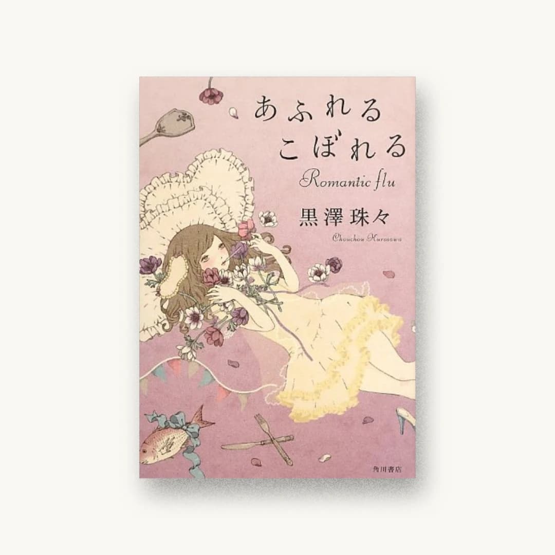 あふれるこぼれる