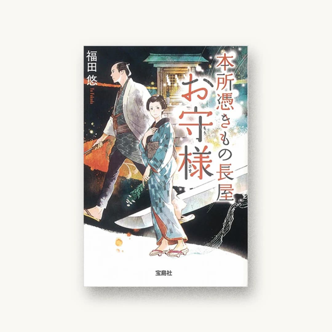 『本所憑きもの長屋 お守様』 装丁: 鈴木大輔 書影