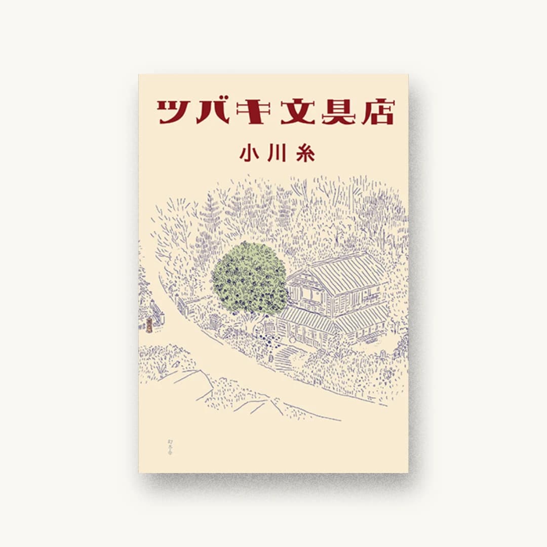 『ツバキ文具店』 装丁: 名久井直子 書影