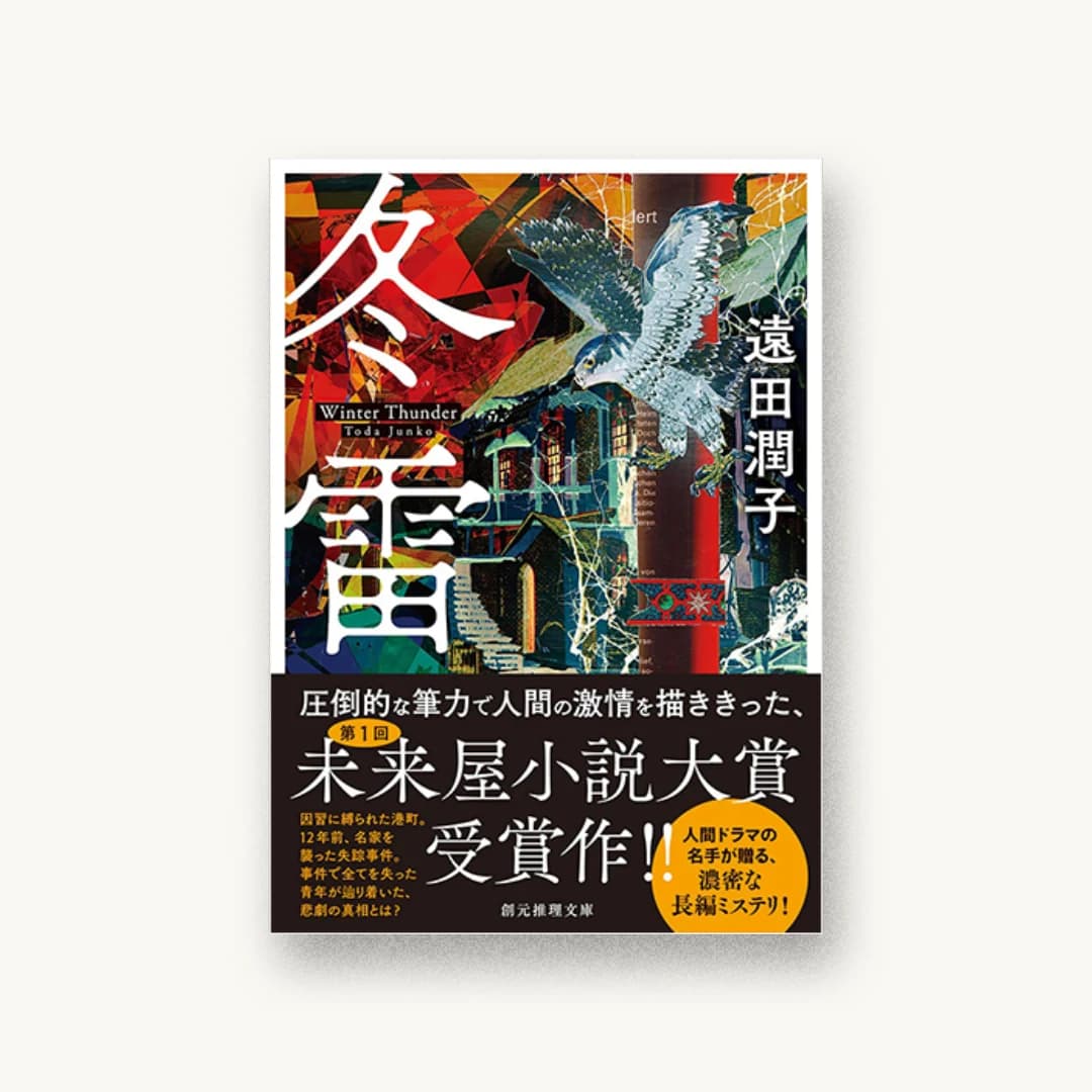 『冬雷』 装丁: 大岡喜直 書影