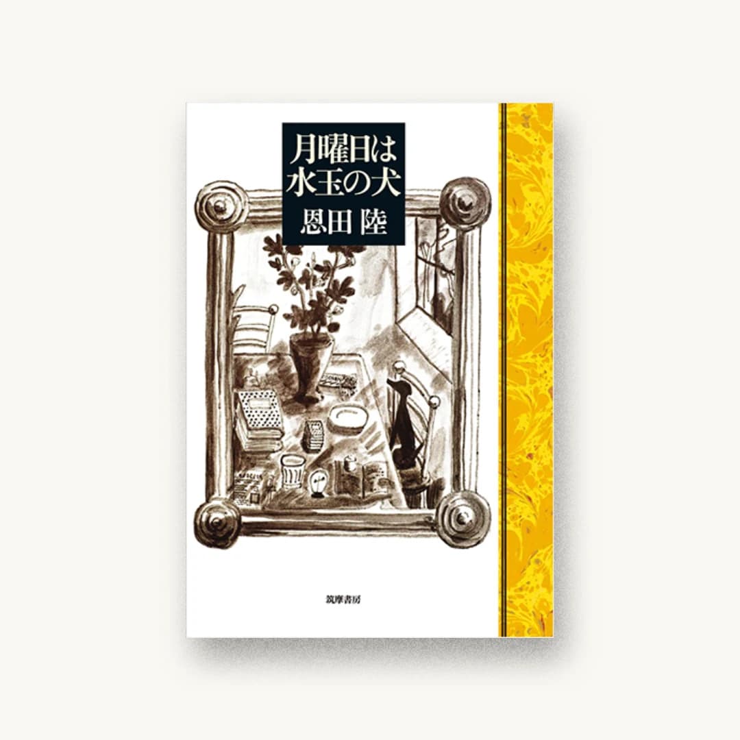 『月曜日は水玉の犬』 装丁: 柳川貴代 書影