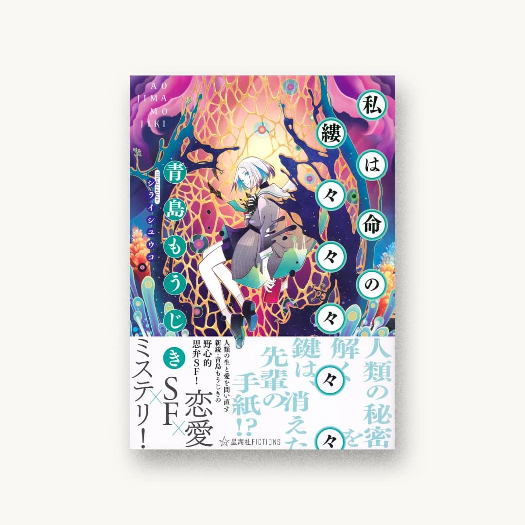 『私は命の縷々々々々々』 装丁: コバヤシタケシ+紺野慎一+三本絵理 書影