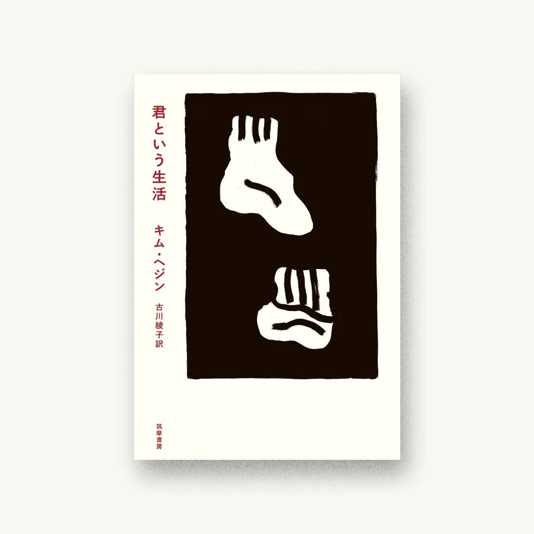 『君という生活』 装丁: 名久井直子 書影