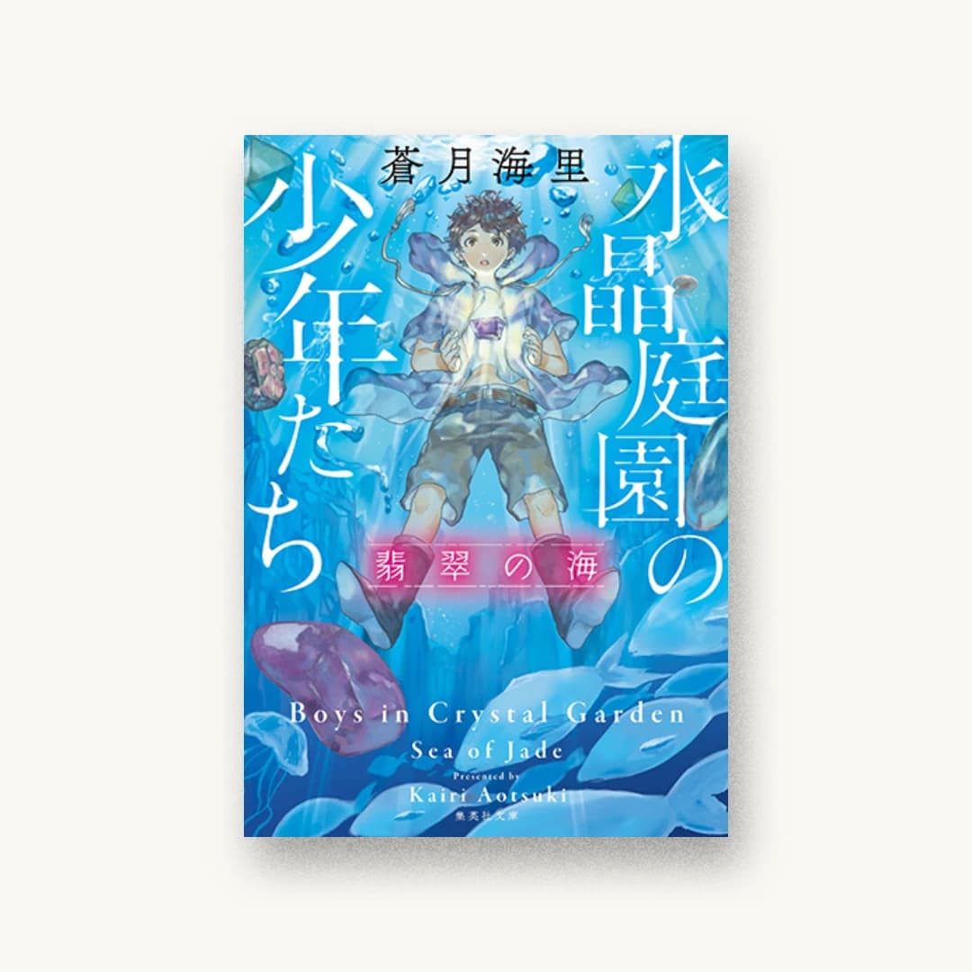 『水晶庭園の少年たち 翡翠の海』 装丁: 浜崎正隆 書影