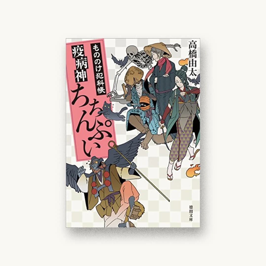 『疫病神ちちんぷい:もののけ犯科帳』 装丁: 西村弘美 書影
