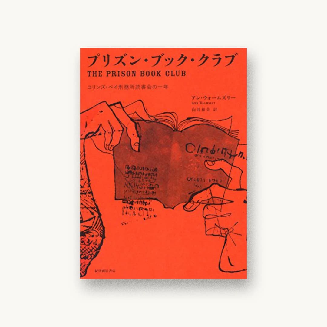 『プリズン・ブック・クラブ–コリンズ・ベイ刑務所読書会の一年』 装丁: 櫻井久+中川あゆみ 書影