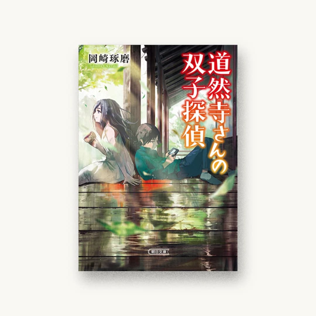 『道然寺さんの双子探偵』 装丁: bookwall 書影