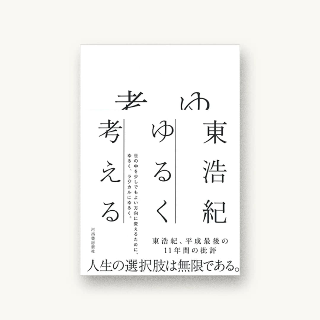『ゆるく考える』 装丁: 水戸部功 書影