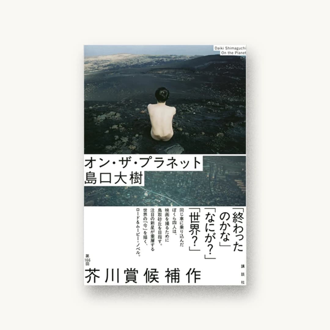 『オン・ザ・プラネット』 装丁: 川名潤 書影