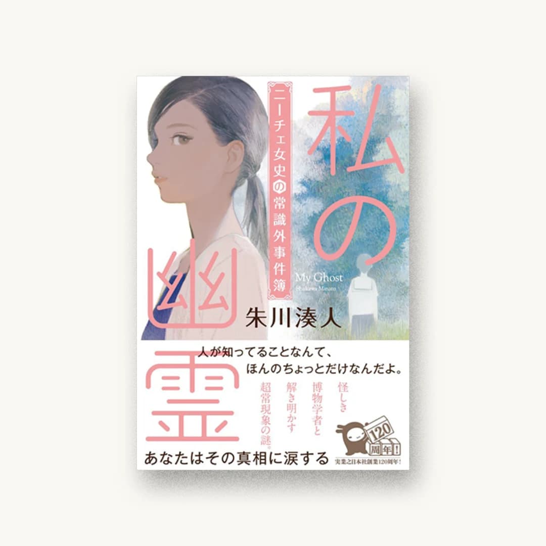 『私の幽霊 ニーチェ女史の常識外事件簿』 装丁: 西村弘美 書影