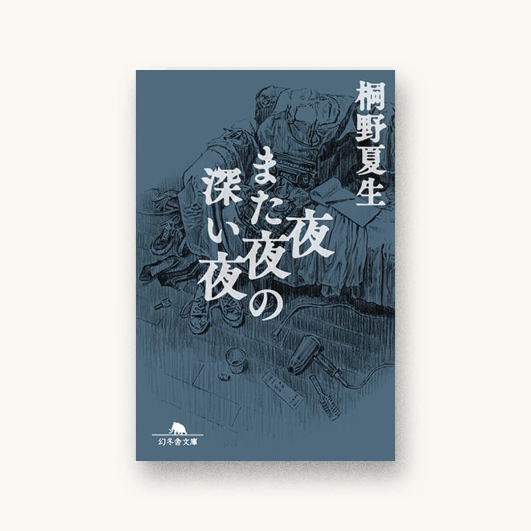 夜また夜の深い夜