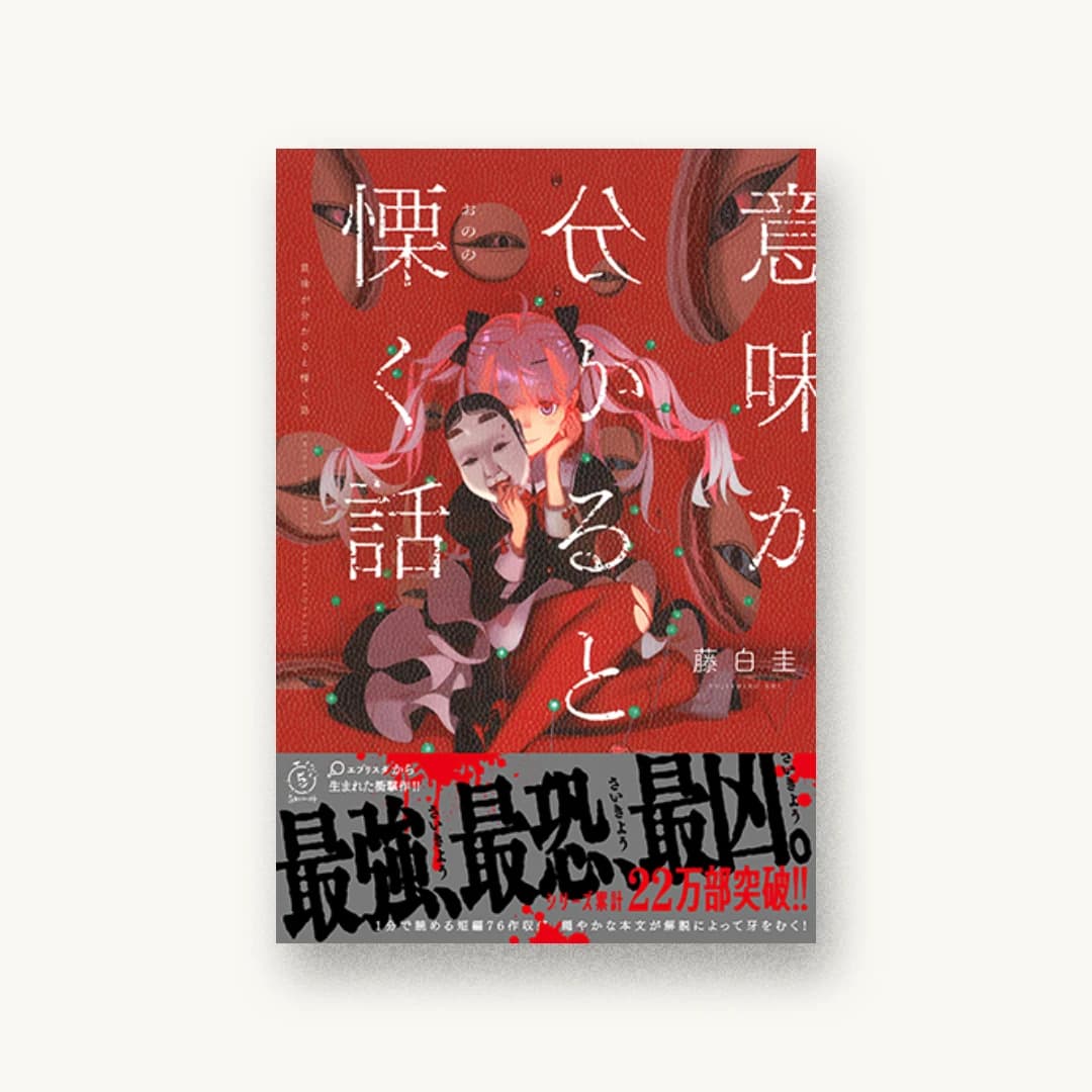 『意味が分かると慄く話』 装丁: 太田規介+BALCOLONY. 書影