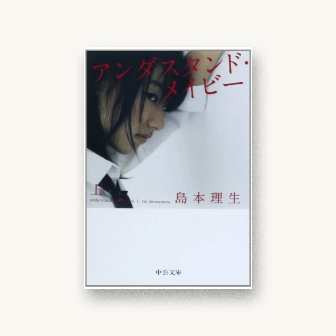 『アンダスタンド・メイビー(上)』 装丁: 鈴木成一デザイン室 書影