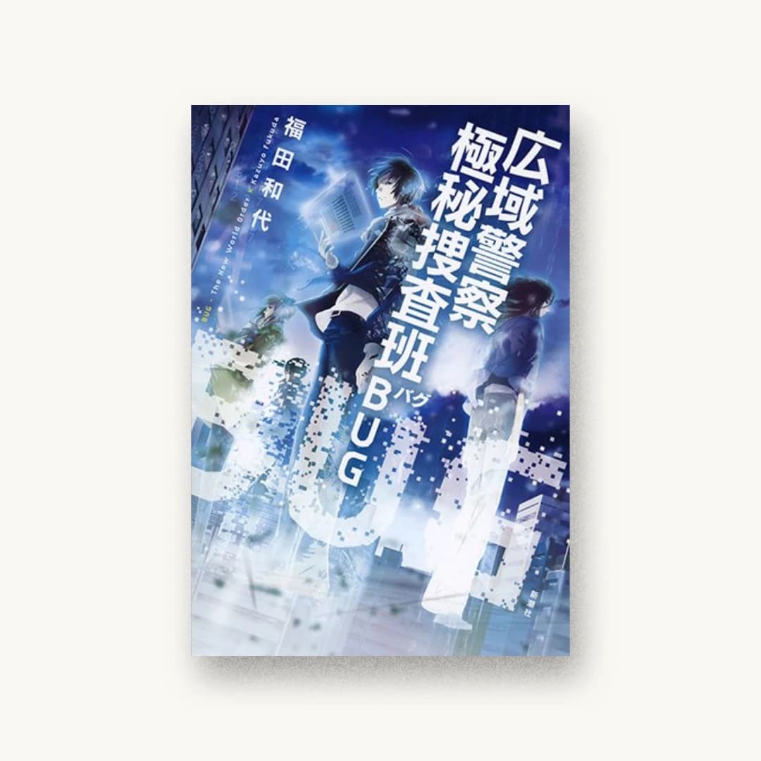 『広域警察 極秘捜査班 BUG』 装丁: 新潮社装幀室 書影