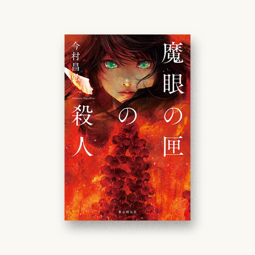 『魔眼の匣の殺人』 装丁: 鈴木久美 書影