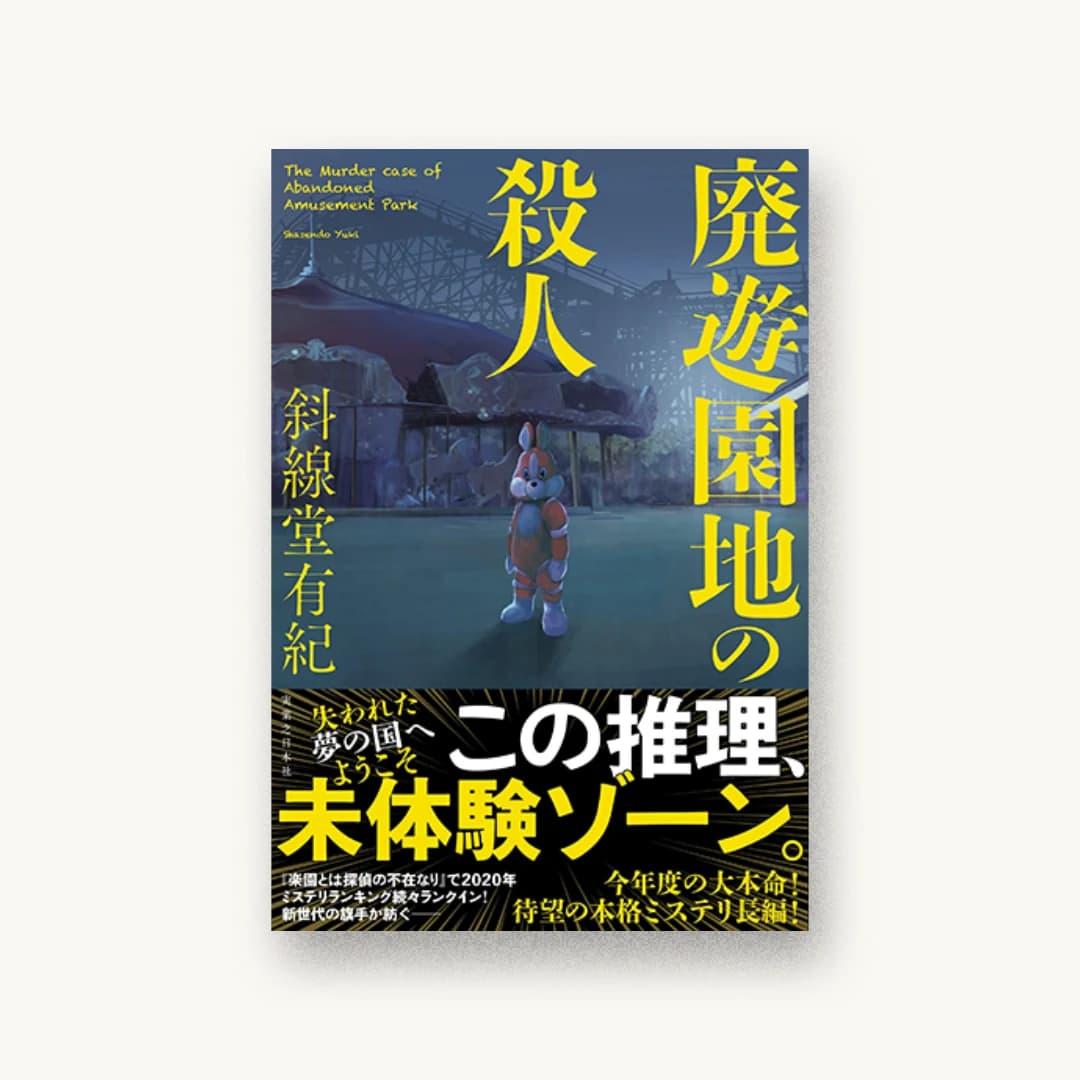 『廃遊園地の殺人』 装丁: 坂野公一 書影