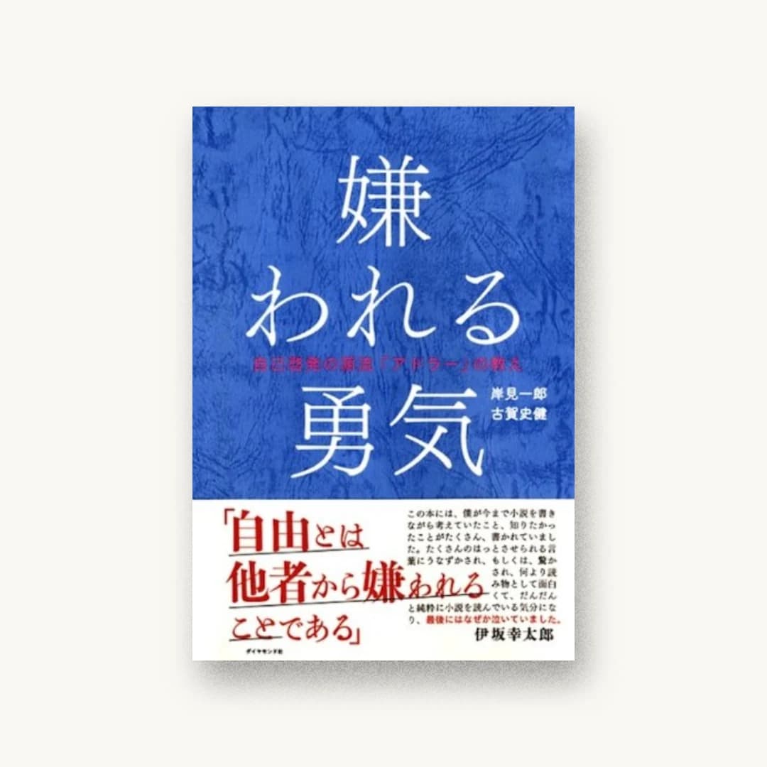『嫌われる勇気―――自己啓発の源流「アドラー」の教え』 装画: 羽賀翔一 書影