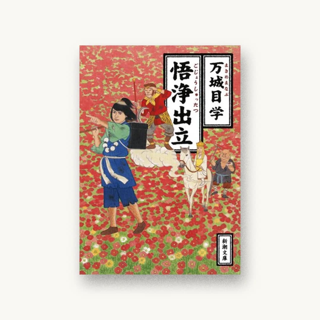 『悟浄出立』 装丁: 新潮社装幀室 書影